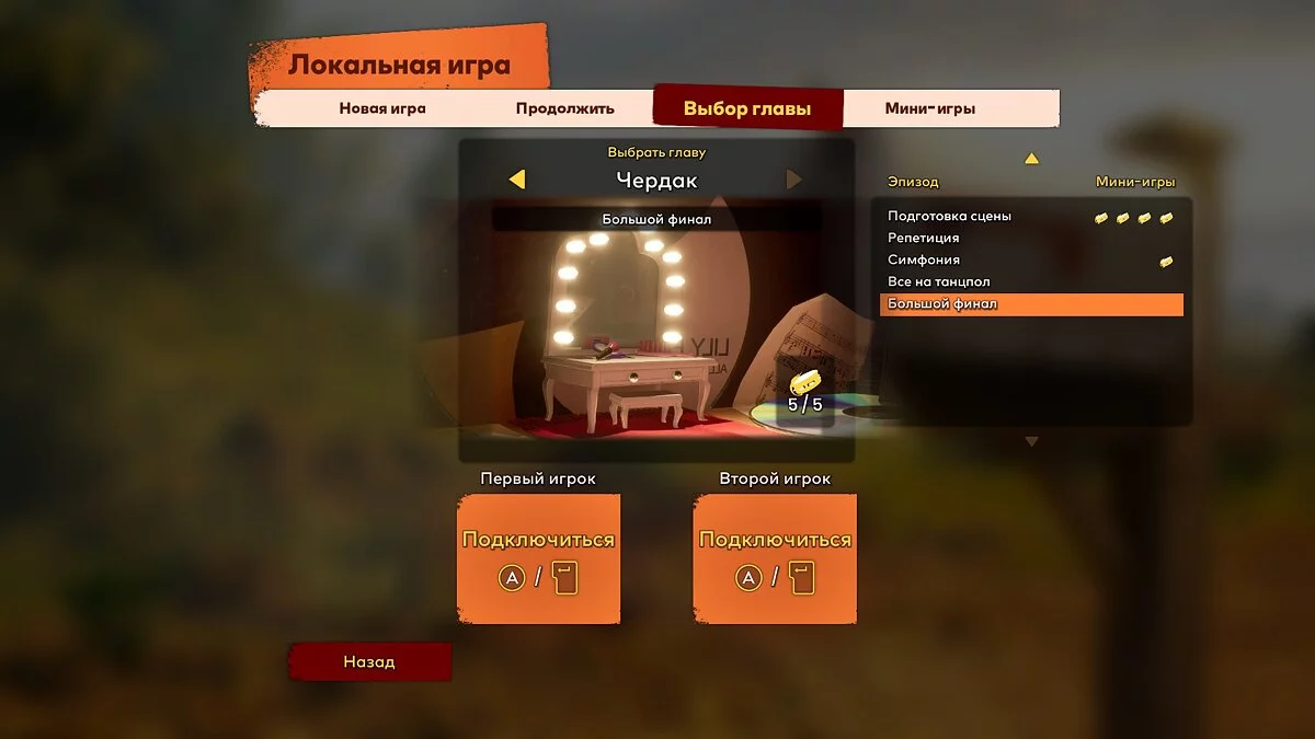 It Takes Two — Сохранение (Пройдено 100% игры, доступна любая глава)