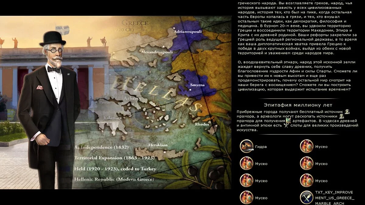 Sid Meier's Civilization 5 — Мод на Грецию во главе с Элефтериосом Венизелосе перевод на русском