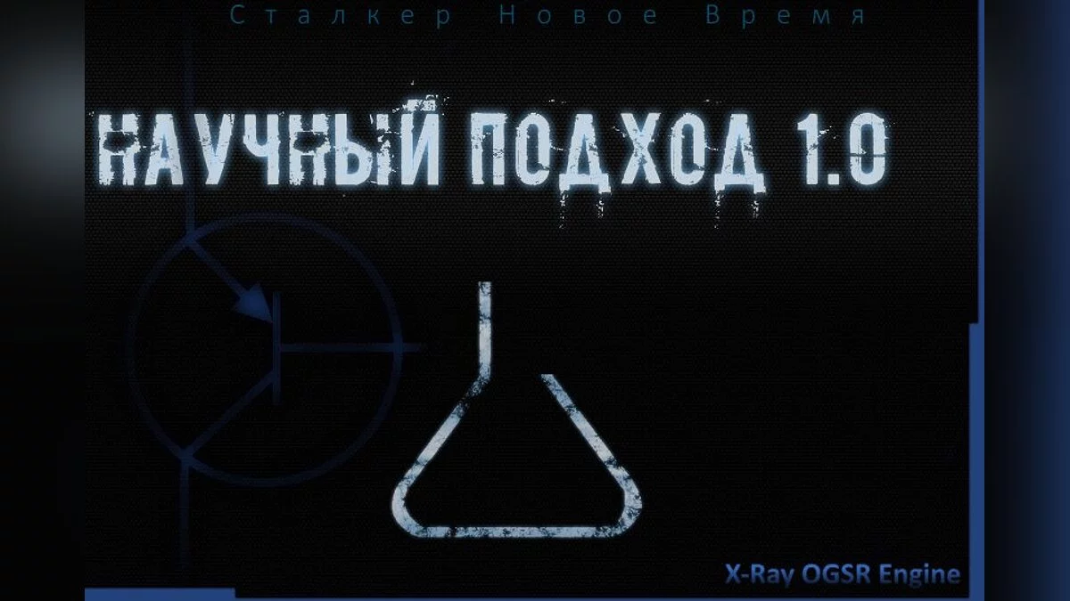 Сталкер - Новое Время. Научный Подход 1.0 (Remake)